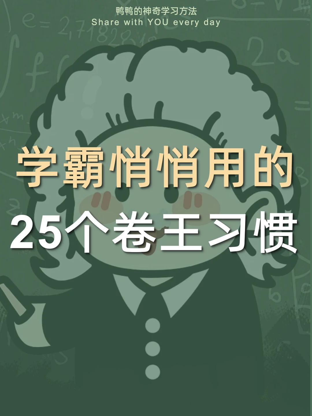 🔥怪不得卷不过学霸㊙️原来都有这些习惯……️