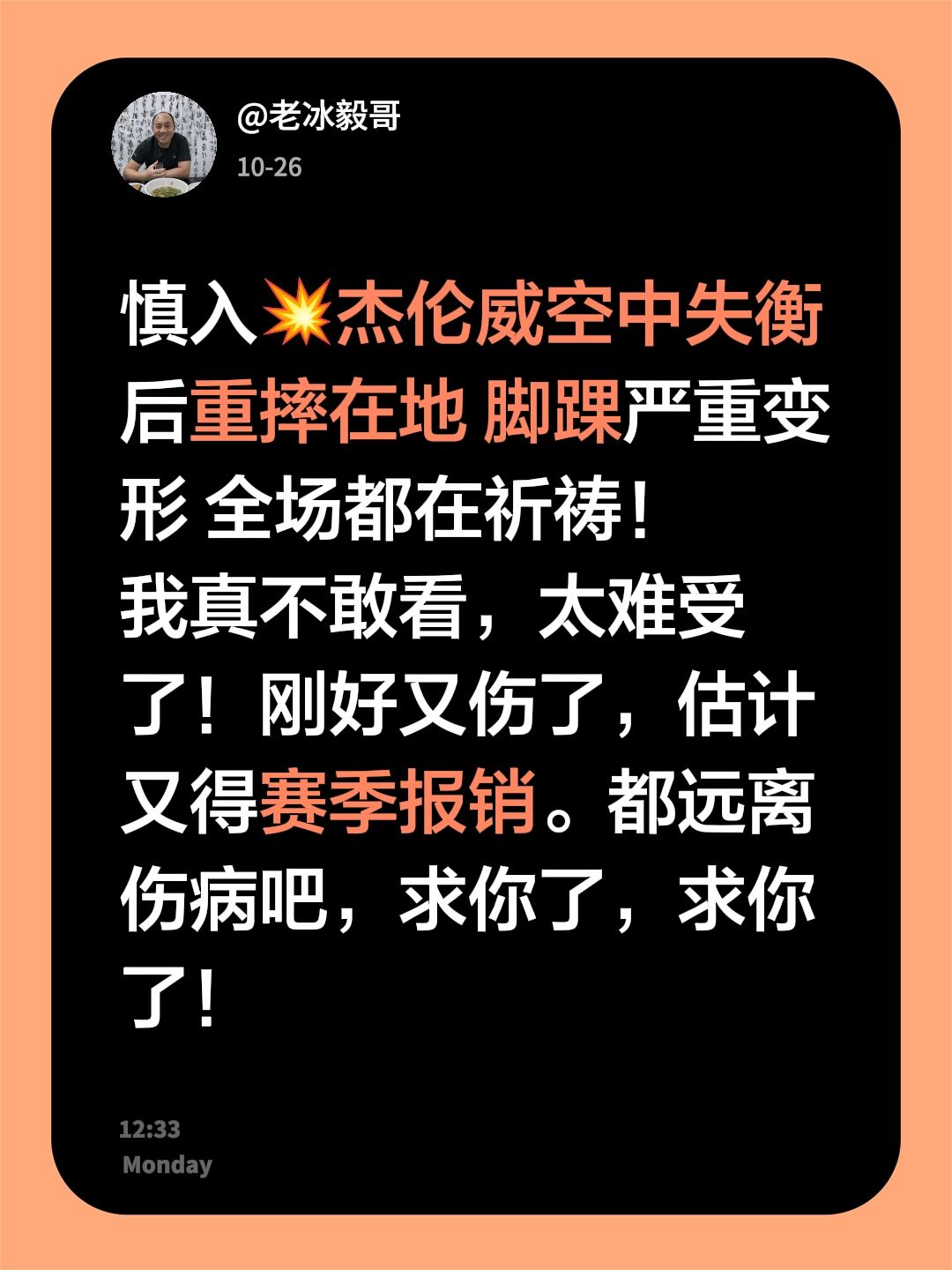 慎入💥杰伦威空中失衡后重摔在地 脚踝严重变形 全场都在祈祷！
我真不敢看，太难受了！刚好又伤了，估计又得赛季报销。都远离伤病吧，求你了，求你了！我要上热门 伤病远离球场 杰伦威廉姆斯 球员伤病
