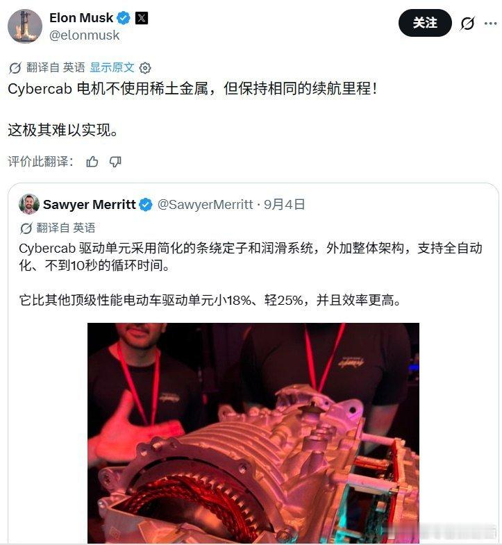 9月4日，马斯克发文称，特斯拉Cybercab使用不含稀土金属的电机，同时维持相同续航，“这极难实现”。

目前我们国家占全球稀土永磁体产量近95%，并多次利用出口管制制约国外稀土的供应的。 ​