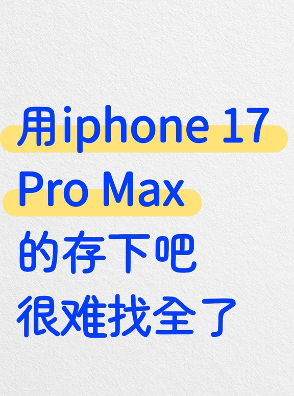 用iPhone 17 Pro Max的存下吧，很难找全了‼️