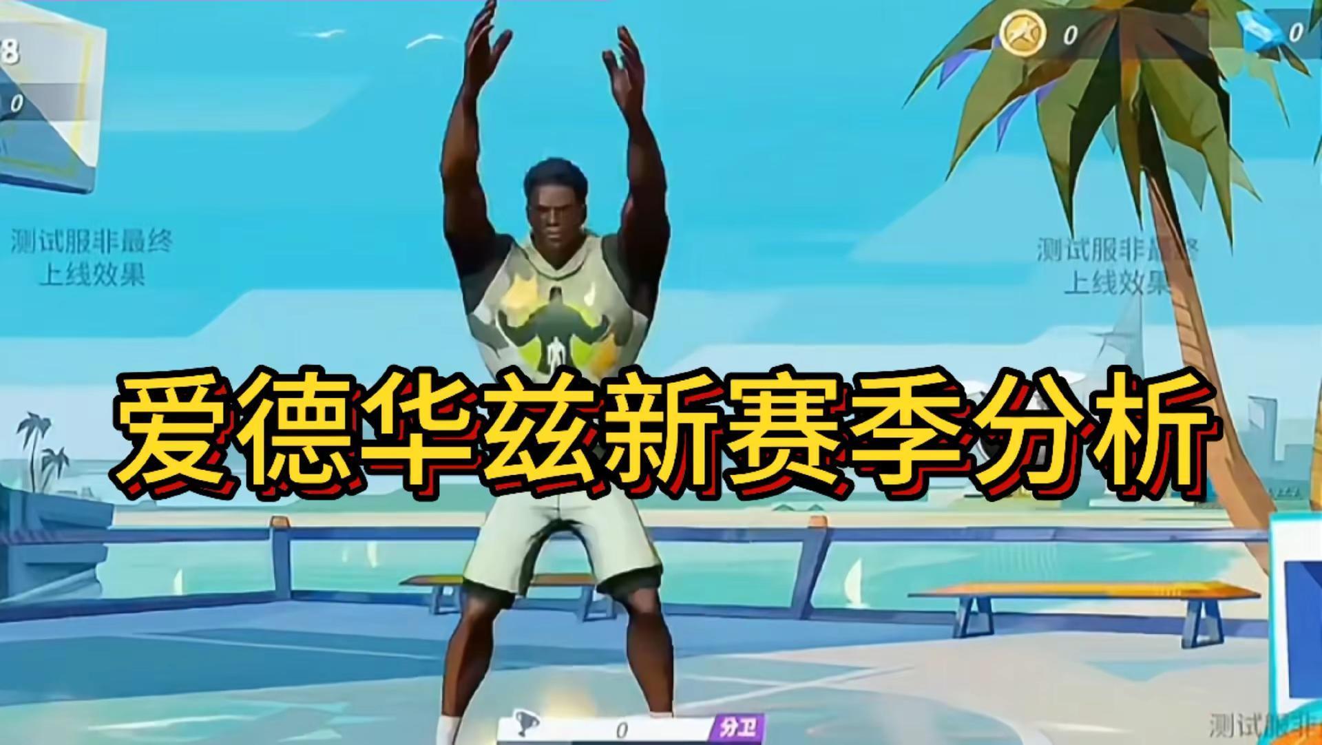 《全明星街球派对》中爱德华兹（华子）角色强度分析 新赛季爱德华兹走中单...