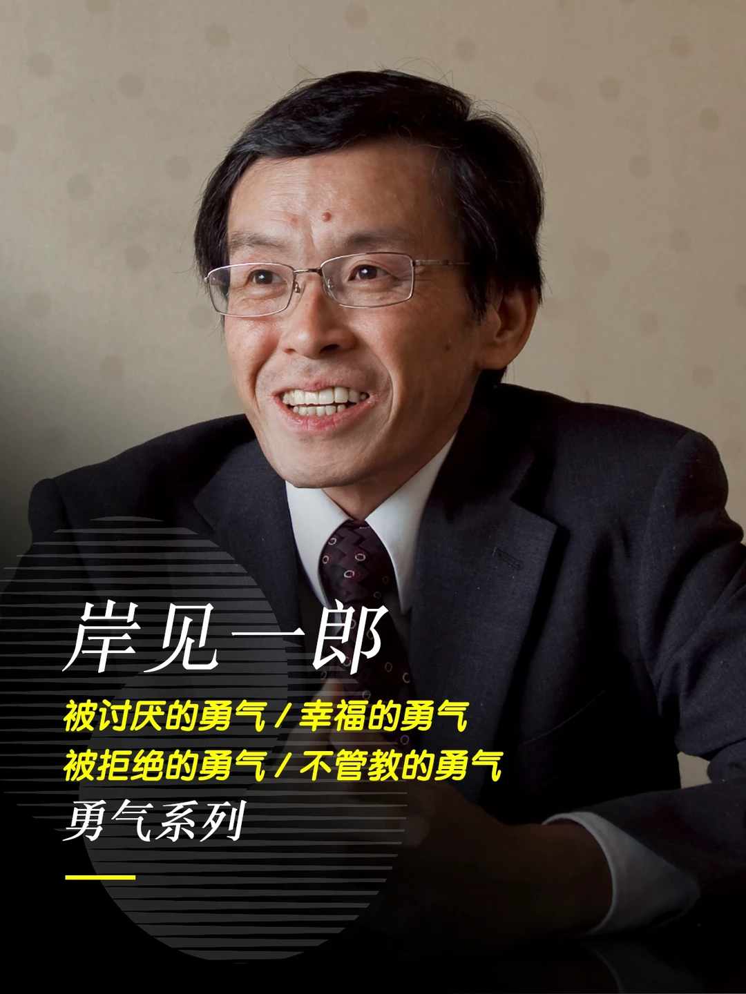 《被讨厌的勇气》作者岸见一郎“勇气系列”