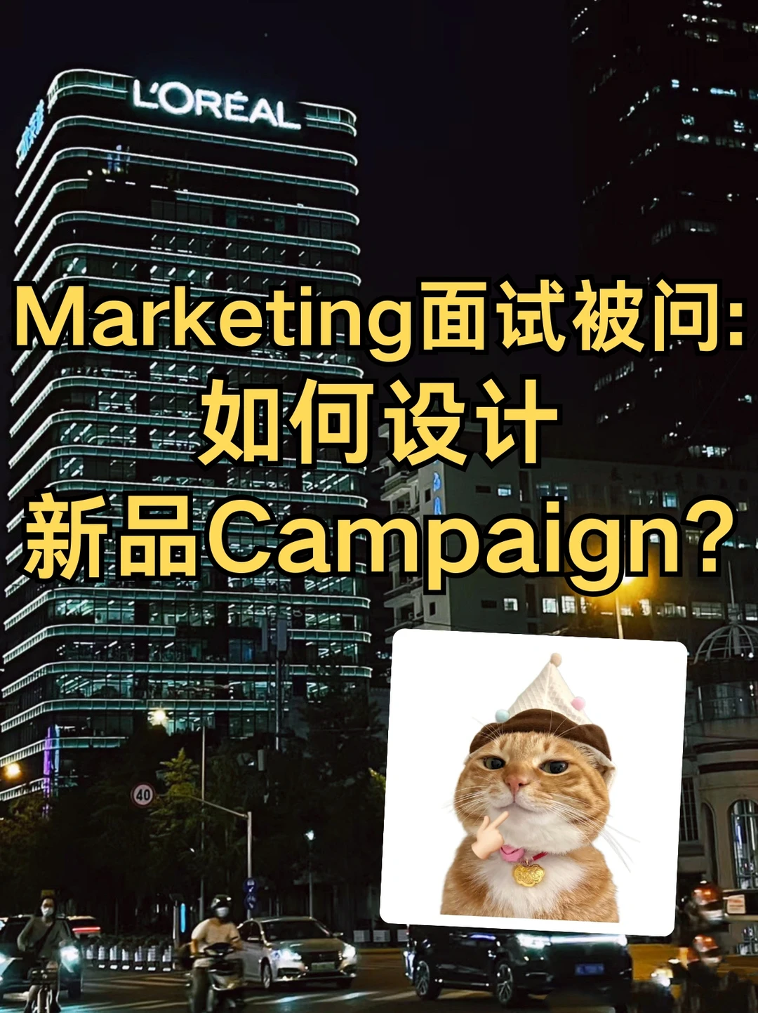 Marketing面试被问：如何设计新品Campaign？
