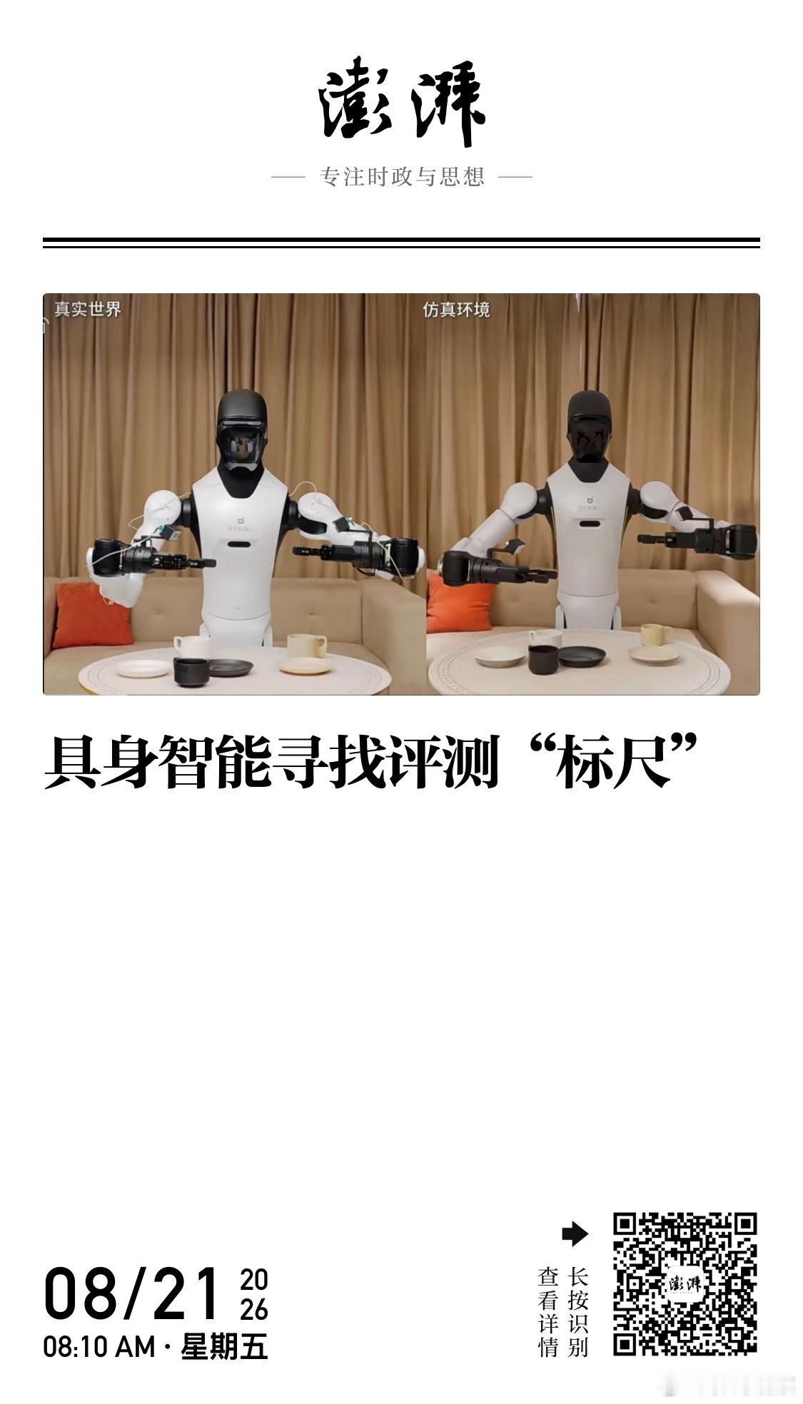 #郭涛观察# 天使投资人、资深人工智能专家郭涛进一步解释，这类落差主要源于仿真环境和真实物理世界存在不可弥合的现实鸿沟。

郭涛进一步分析认为，具身智能当下评测维度纷繁，不同榜单侧重仿真、真机、单项动作或者综合任务，各家牵头机构的测试集、评价标准各不相同，造成榜单含金量参差不齐。在参 ​