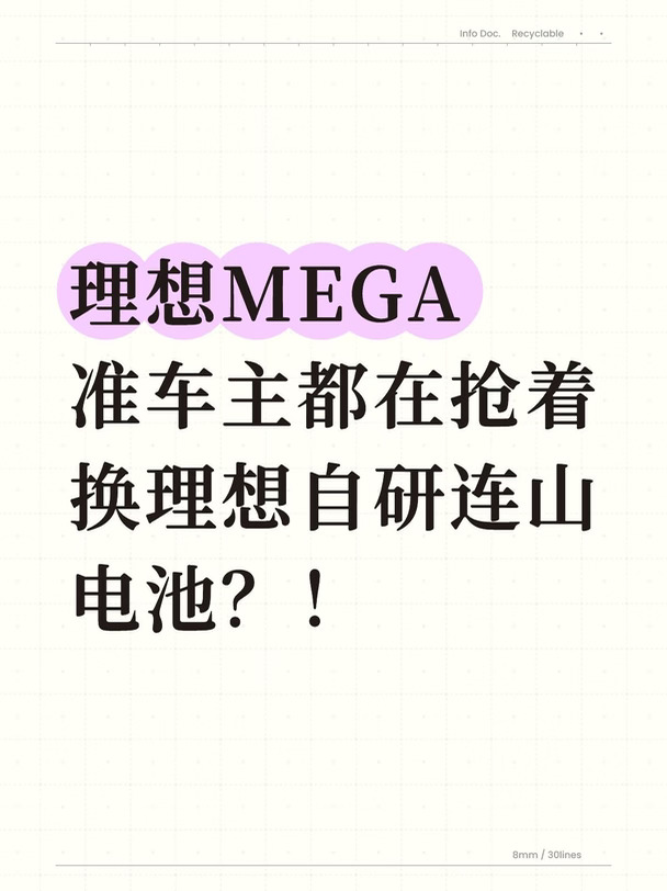 MEGA准车主都在抢着换理想自研连山电池？！