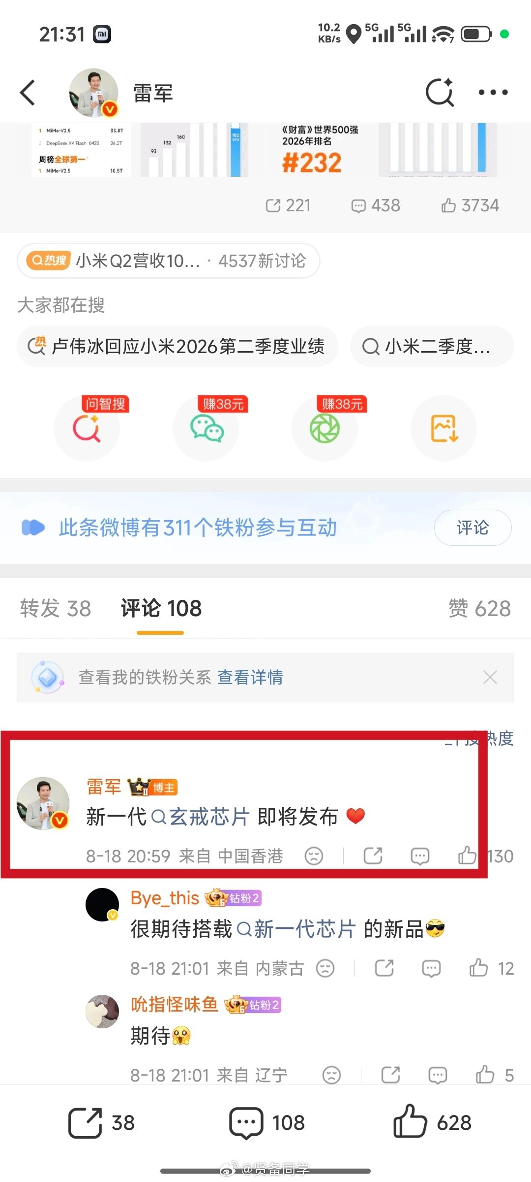 【雷军：新一代玄戒芯片即将发布 [心]】

雷总这 ip 显示在香港，看来是财报会议和投行大佬们碰碰头啊！ 

#小米新一代玄戒芯片即将发布# ​