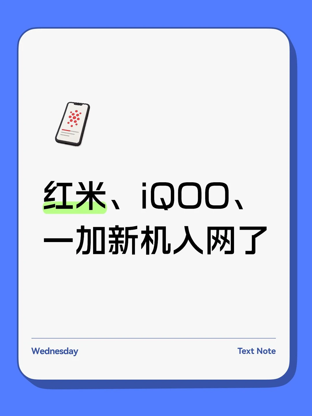 红米、iQOO、一加新机入网了