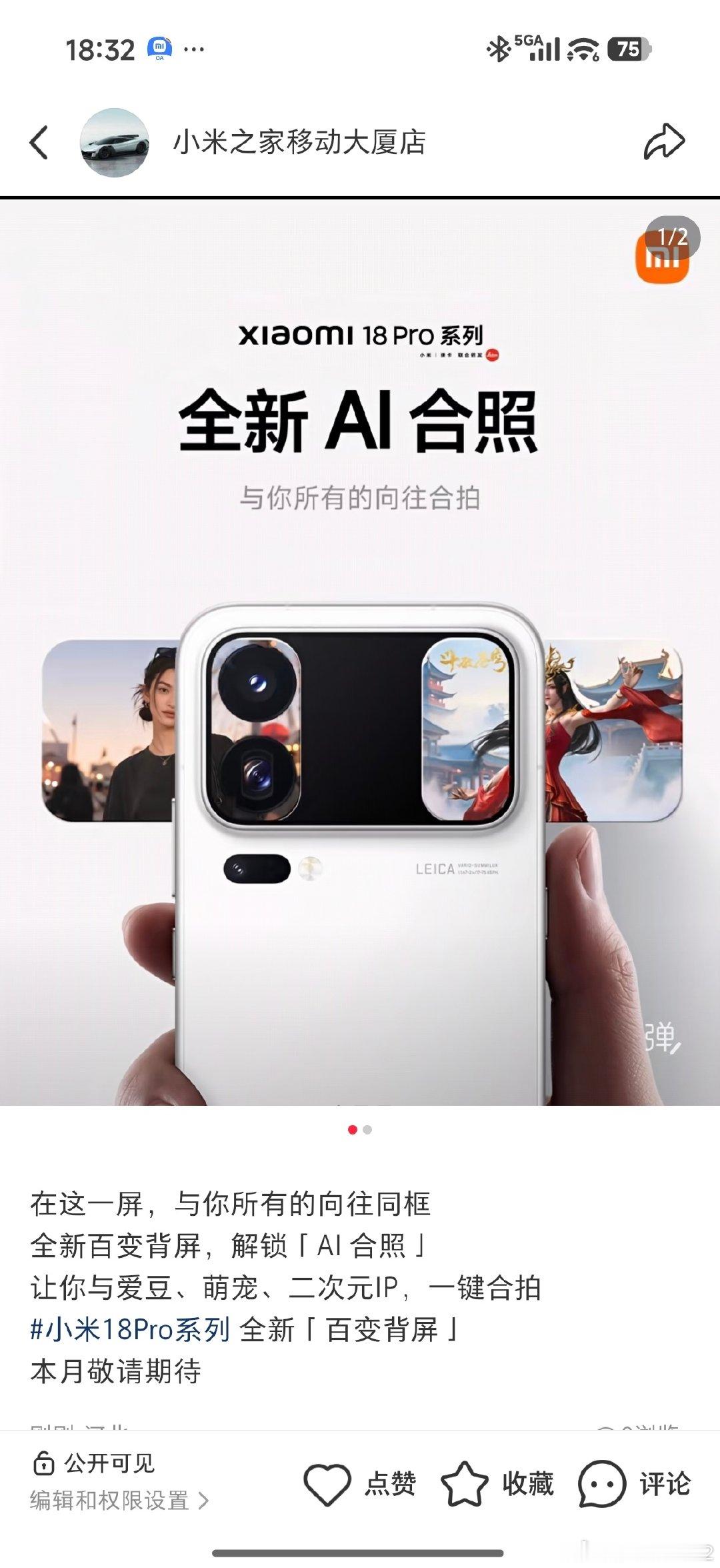 在这一屏，与你所有的向往同框
全新百变背屏，解锁「AI 合照」
让你与爱豆、萌宠、二次元IP，一键合拍
#小米18Pro系列 全新「百变背屏」
本月敬请期待 ​