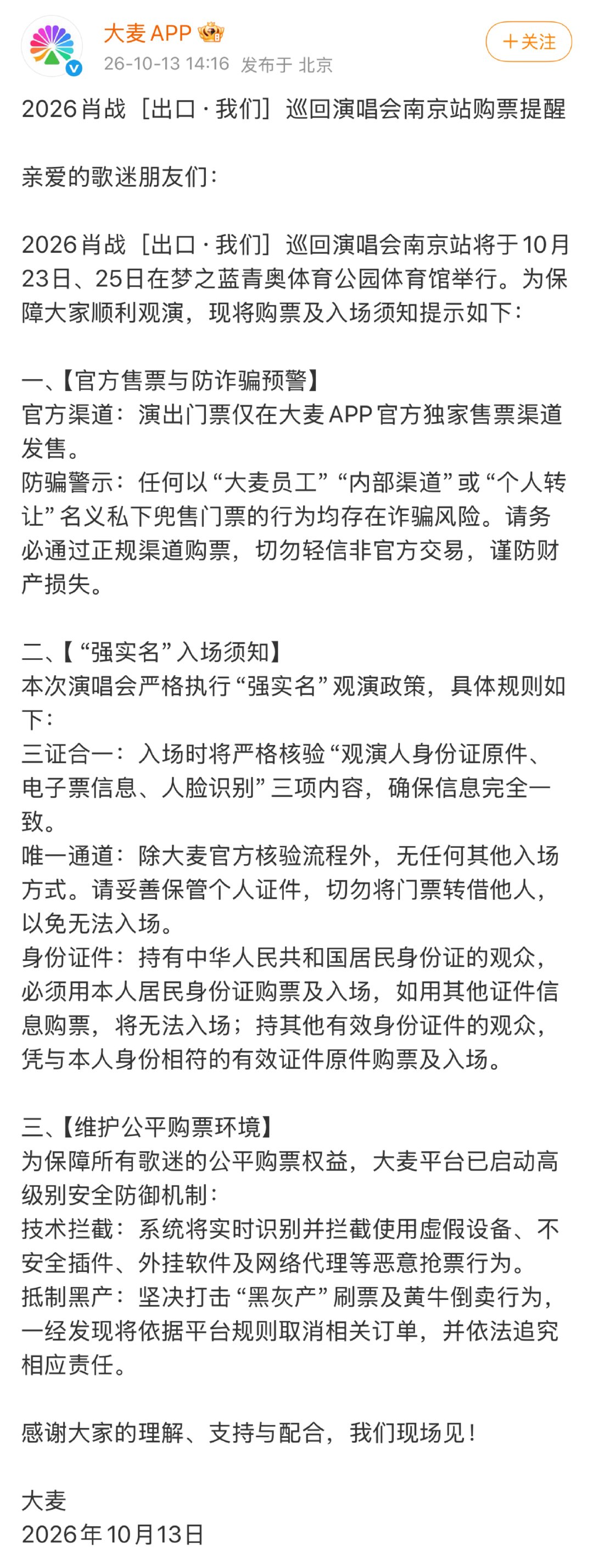 #大麦启动高级防御机制#.#大麦为肖战启动高级别安全防御机制# 大家应该都看到肖战工作室和大麦发的购票提醒了吧？⚠️这次是硬核强实名入场，身份证、电子票、人脸三者信息一个都不能对不上！
✅千万别再相信什么大麦内部员工、专属内部渠道、个人转手出票的说辞！谨防诈骗 ​