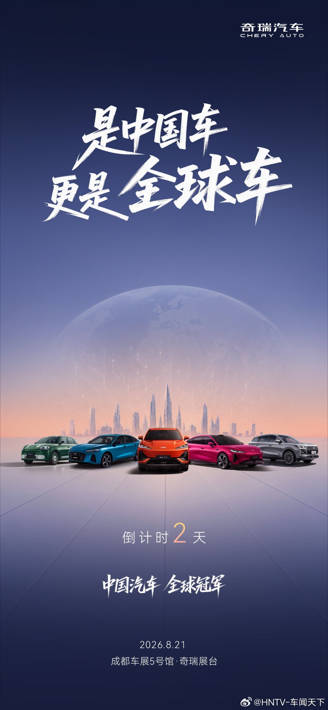 是中国车 更是全球车
#2026奇瑞汽车成都车展
8月21日 敬请期待
#中国汽车全球冠军
#新奇瑞智电时代全球车 ​