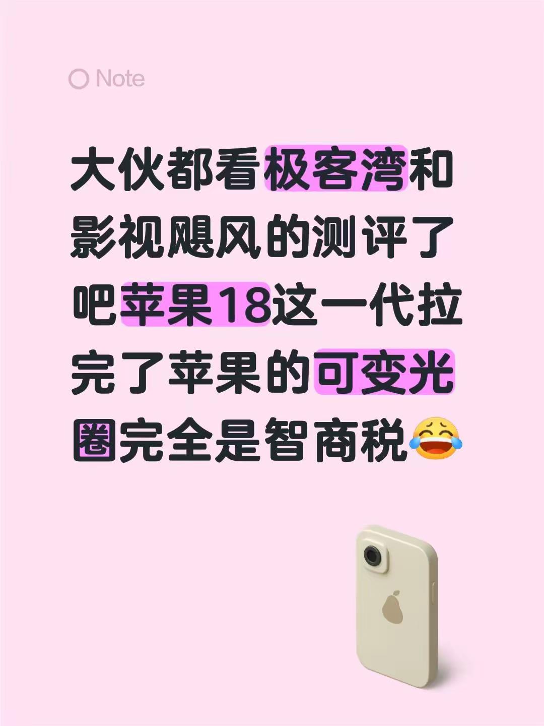 苹果今年拉了一坨大的。大伙都看极客湾和影视飓风的测评了吧苹果18这一代拉完了苹果的可变光圈完全是智商税数码科技 苹果 苹果18 手机