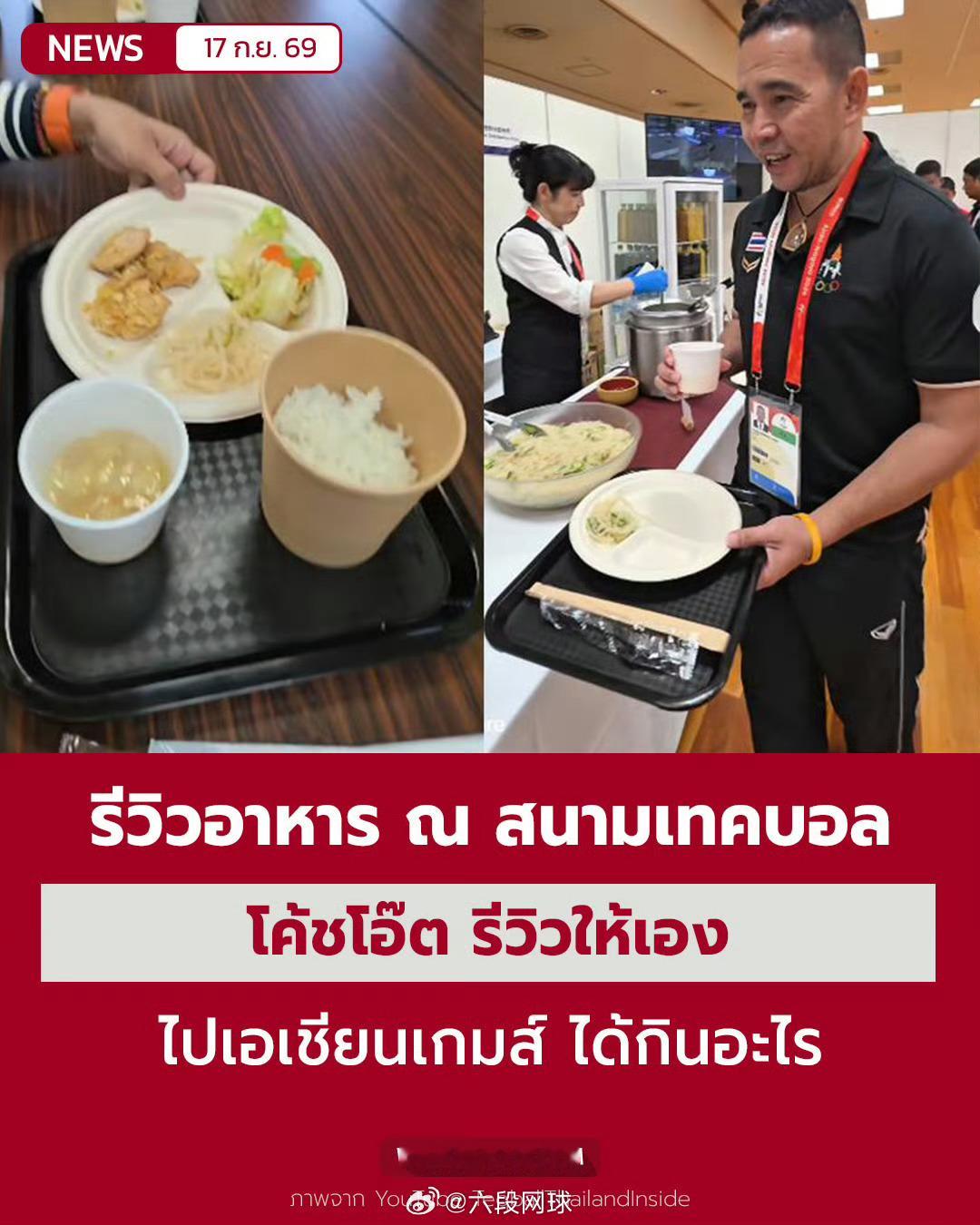 #泰国运动员苦笑展示亚运会菜品##热聊亚运会# 
日本名古屋亚运会开幕式已经临近，赛场战火还未全面点燃，组委会的后勤保障已经引发多国代表团吐槽。
海外运动员在名古屋吃不饱饭点外卖。
按照国际大型综合性赛事惯例，选手村一般会严控外来食品，主要出于食品安全、兴奋剂风险等方面考量。
但是这一次 ​