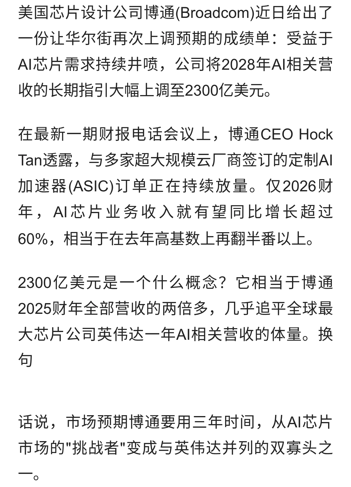 博通把AI芯片营收预期提到2300亿美元
