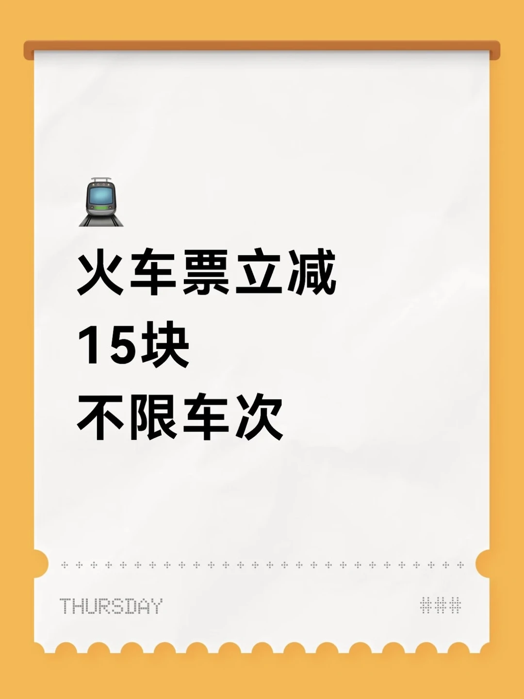 我挖到了春运火车票15元隐藏优惠券！
