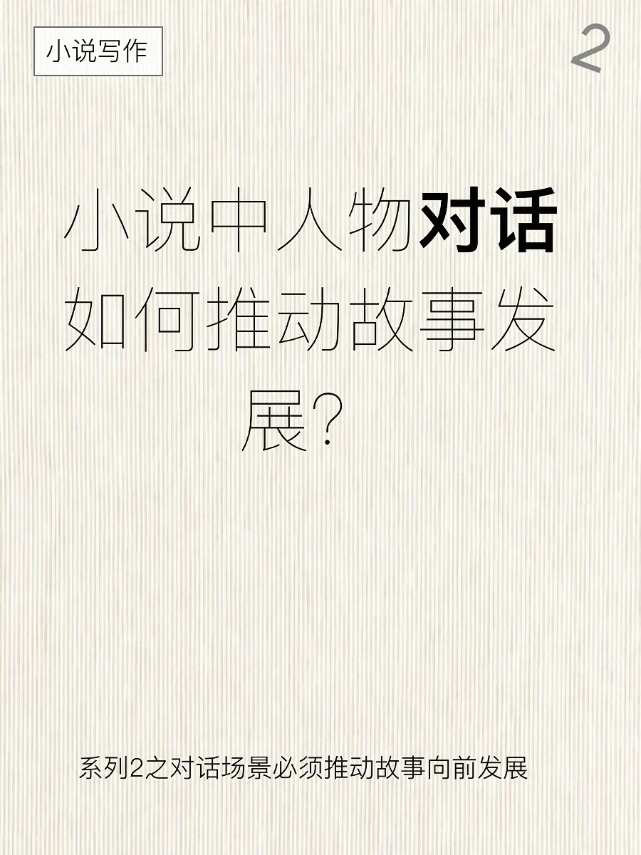 小说写作之人物对话系列2：推动故事发展