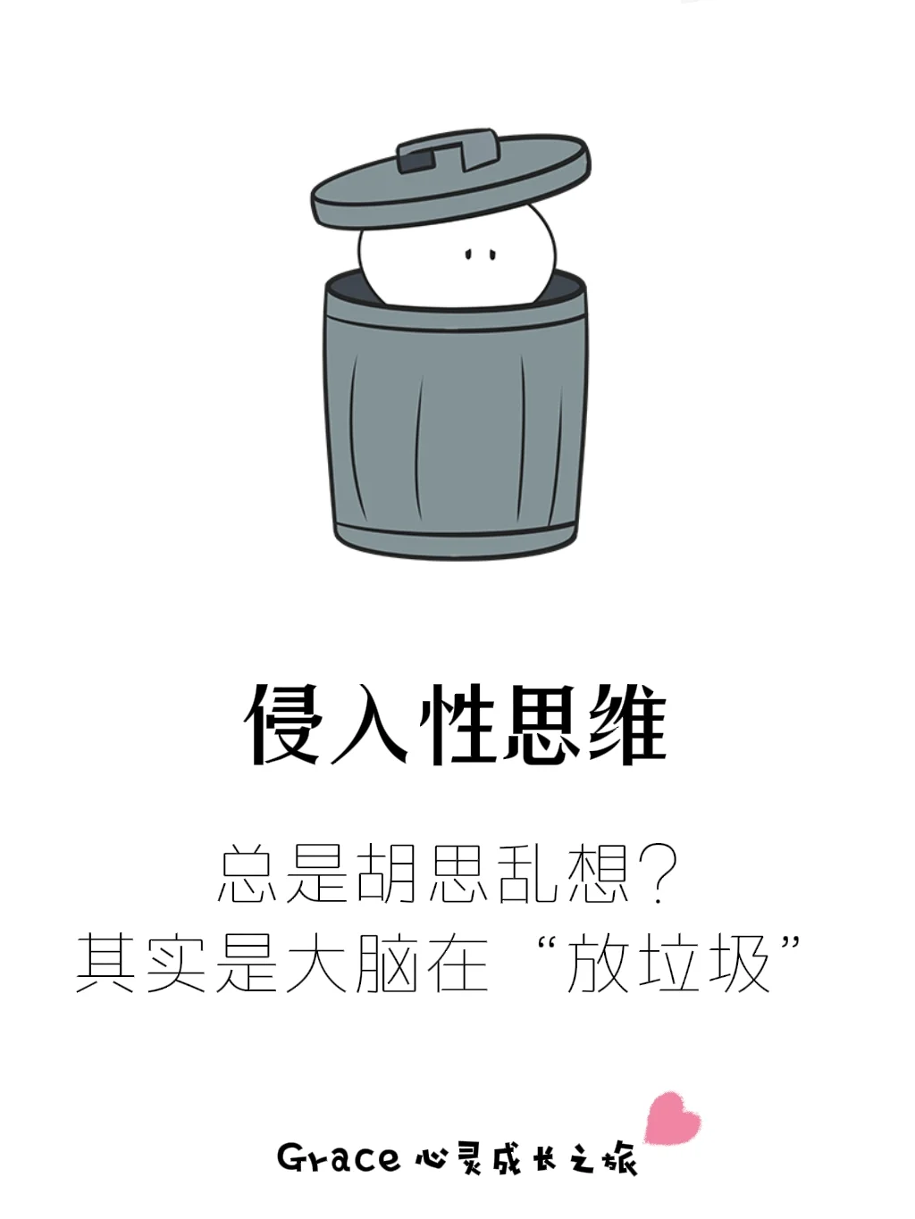 为什么总会不受控制的冒出“坏想法”？