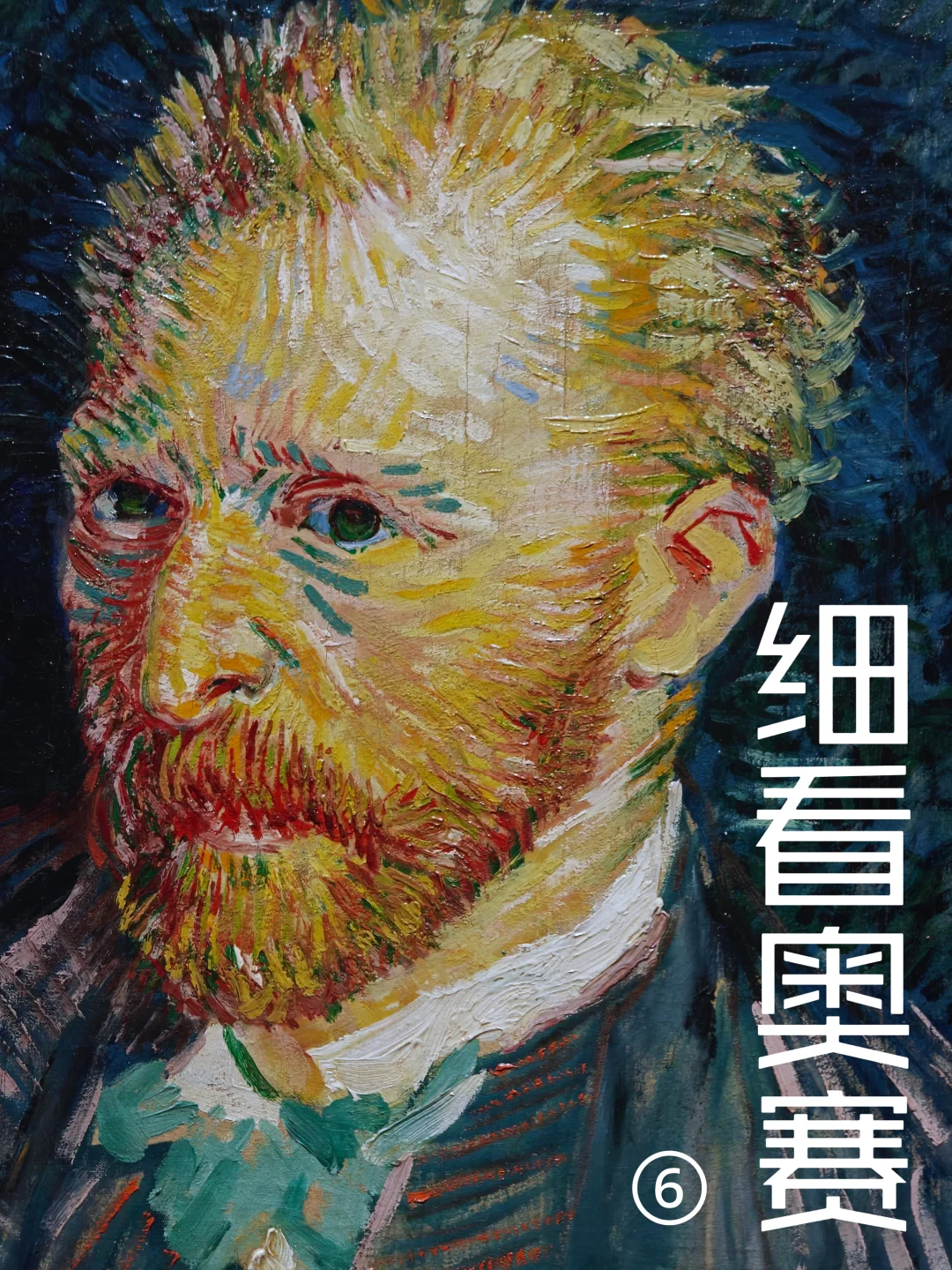 细看浦美奥赛大展⑥后印象派：梵高与塞尚