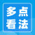 多点事看法