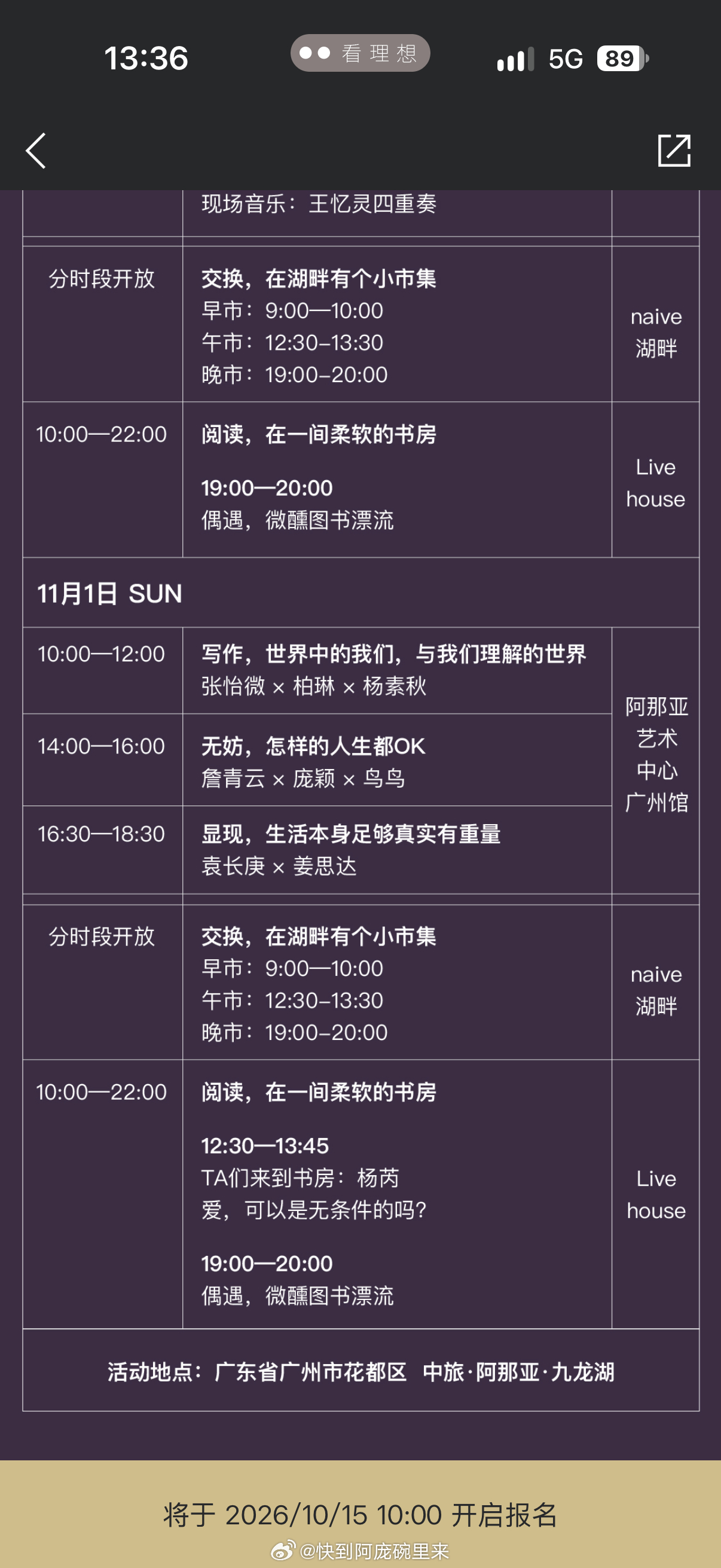#庞颖[超话]# 
「无妨，怎样的人生都OK」——詹青云 × 庞颖 × 鸟鸟 对谈
 
📅 时间
2026年11月1日（周日）14:00—16:00

📍 地点
广州·中旅阿那亚·九龙湖 阿那亚艺术中心广州馆 
 
🎫 报名须知
• 报名时间：10月15日 10:00 正式开启
• 订金：98元，活动结束后7个工作日内，为实际到场的年度会 ​