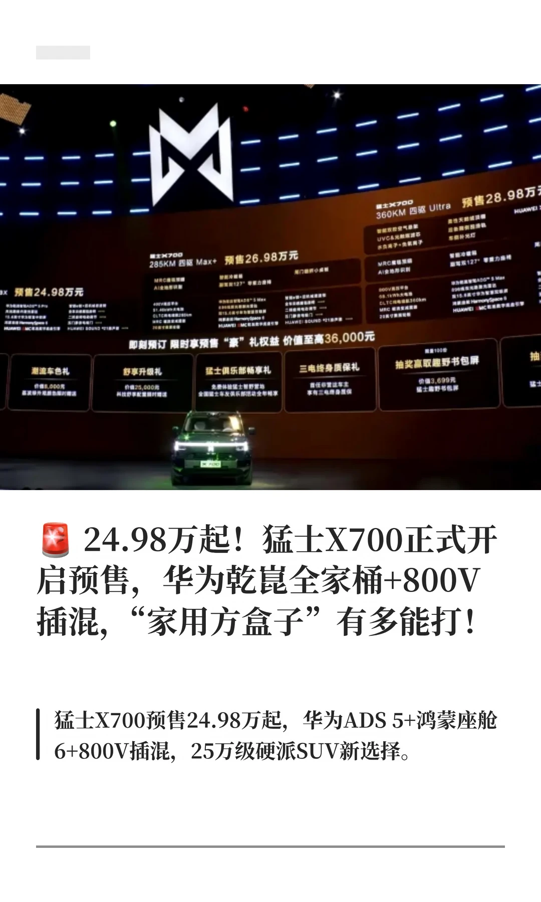 🚨 24.98万起！猛士X700正式开启预售