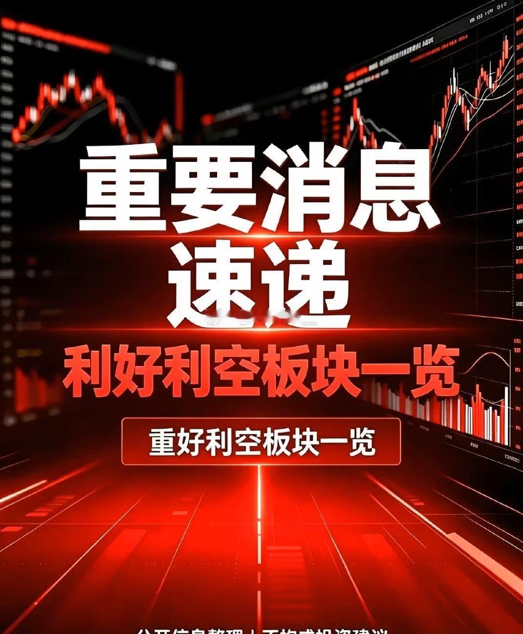 8.23板块利好利空复盘
✅利好板块
▪️贵金属：金价不断走高，避险情绪升温，当日资金明显流入
▪️算力硬件&国产存储：长存IPO推进，算力项目落地，产业链预期抬升
▪️锂电材料：多家企业中报回暖，行业出现底部修复信号
▪️高端制造：外资持续布局，中长期产业逻辑扎实
 
❌利空板块
▪️AI应用、 ​