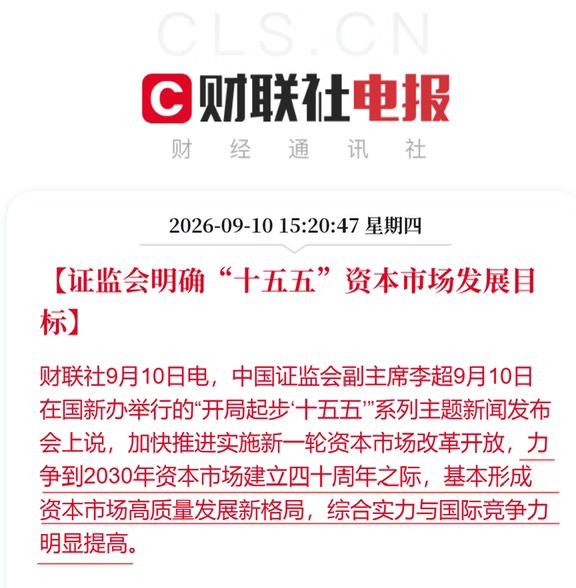 证监会明确“十五五”资本市场发展目标