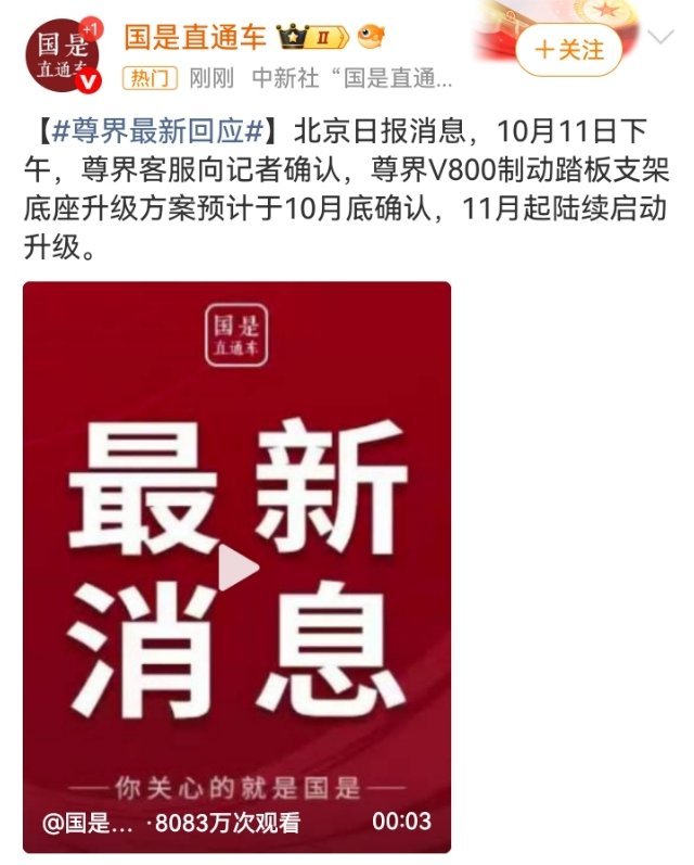 #尊界最新回应#

尊界客服10月11日确认：V800制动踏板支架底座升级方案预计10月底确认，11月起陆续启动。已提车可到服务中心或购车门店登记，未发运车辆升级后再交付。10月8日官方说明为“优化部件设计、提供免费升级选择”，未使用“召回”表述，具体方案以后续官方公布为准。 ​