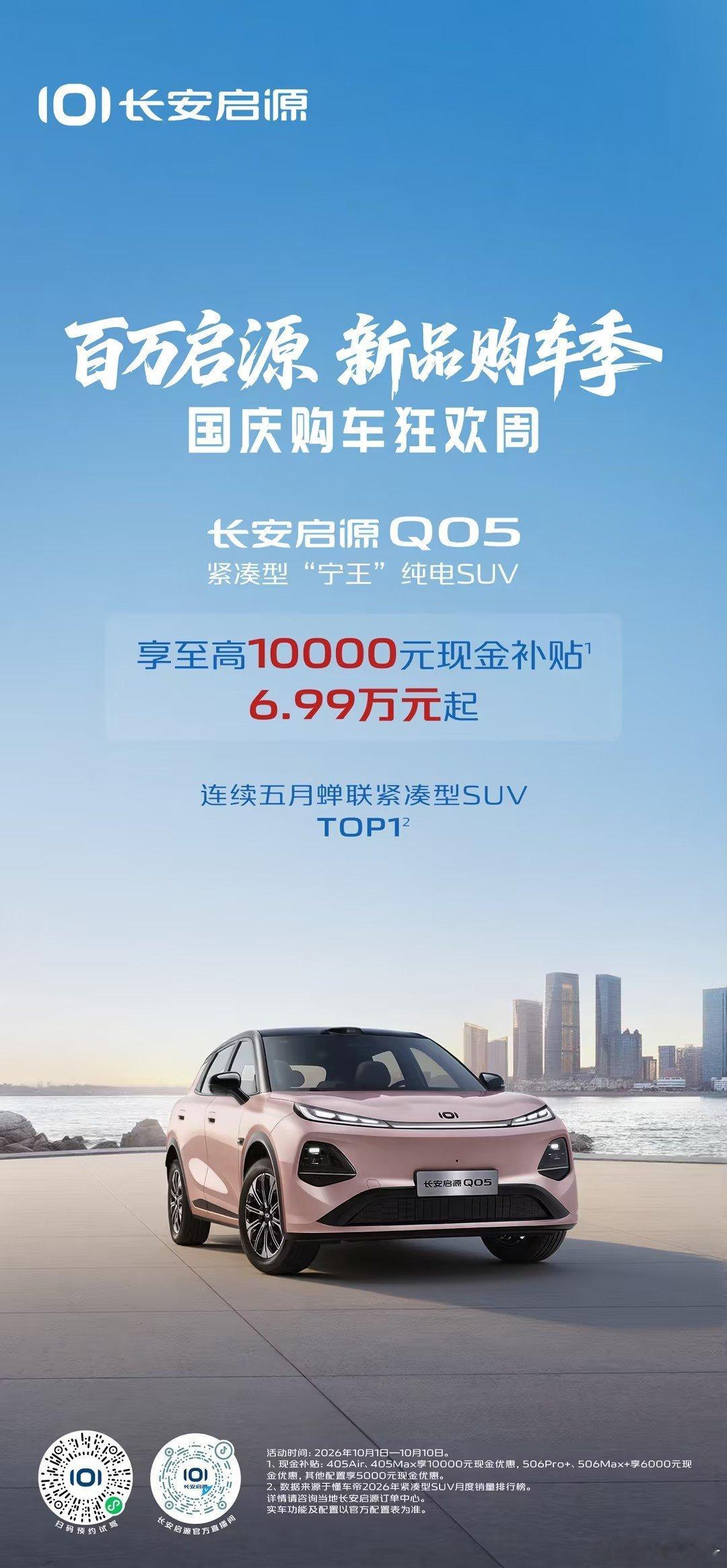 百万启源新品购车季国庆购车狂欢周[烟花]
长安启源Q05🚗紧凑型“宁王”纯电SUV
连续五月蝉联紧凑型SUV销量排行榜TOP1[强]
6.99万元起💥
#长安汽车##央企新能源 冠军选启源##家国同庆一路长安##华为赛力斯 复合##长安汽车[超话]# ​