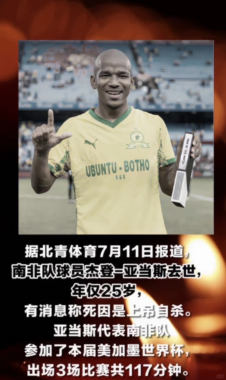 25岁南非国脚自杀