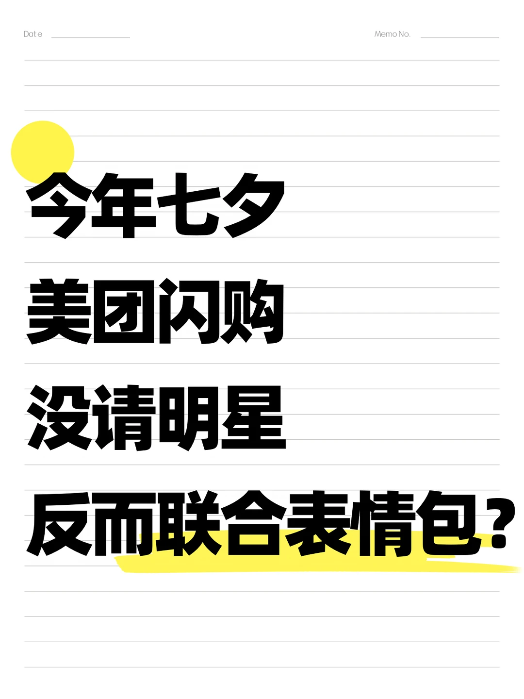 今年七夕，美团闪购没请明星反而联合表情包