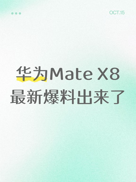 华为Mate X8最新爆料出来了