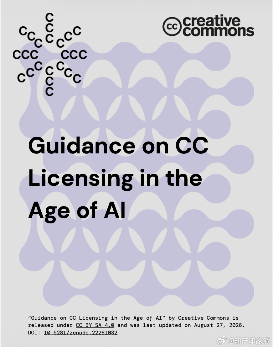 [来]

Creative Commons（CC）最近发布的 Guidance on CC Licensing in the Age of AI，至此CC开始正面回应一个根本的问题：原本为了促进知识开放而建立的许可体系，在机器大规模使用作品之后，会不会因为创作者试图防范AI，反而走向重新封闭？ CC坦率承认，现有许可制度主要形成 ​
