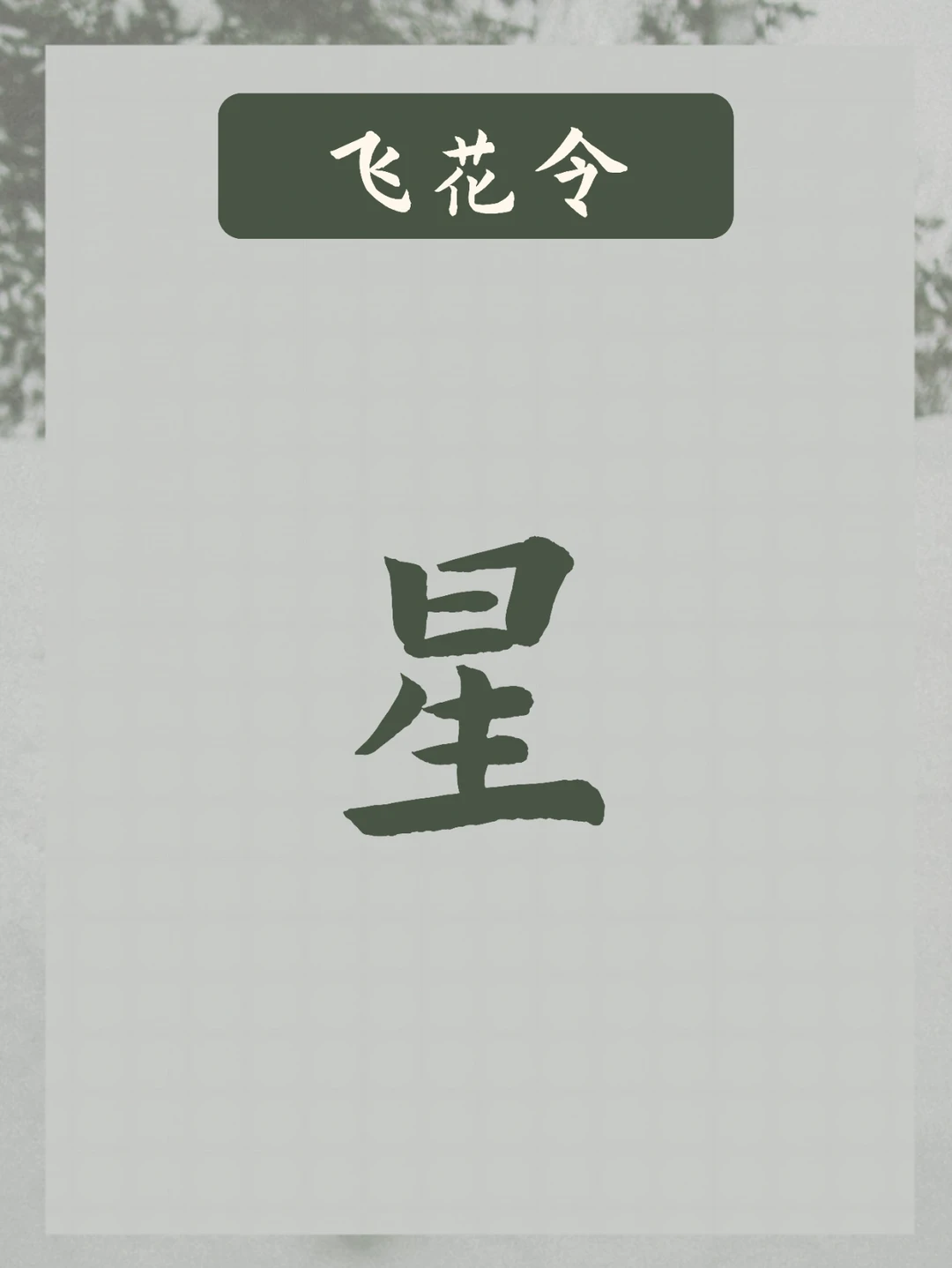 飞花令，飞星字 | 满船清梦压星河