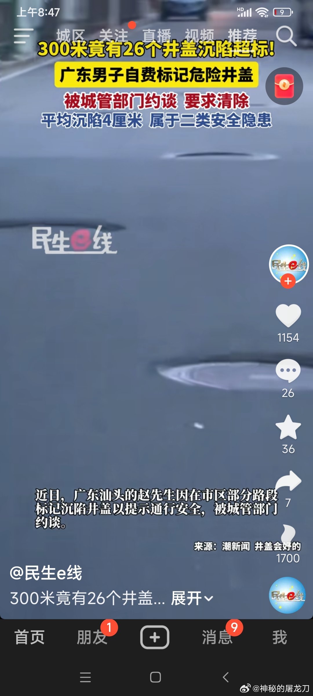 男子发现多处危险井盖做标记提醒行人注意安全！这是好事呀[赞]可本应负责井盖安全的城管部门却首先强令男子取消标记，不对这危险井盖第一时间进行维修处理，这危险井盖一但造成路人车毁人亡，你城管部门谁来陪命？望有关部门应必须依法严惩不贷这失职渎职，不做为的城管部门！以确保民安[祈祷][祈祷] ​