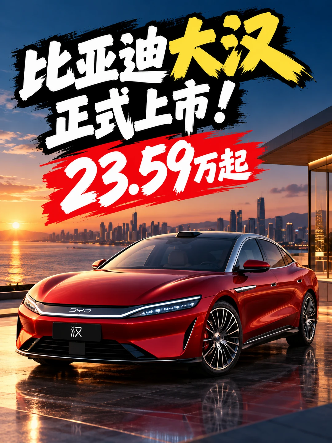 🔺比亚迪大汉正式上市，23.59万起！