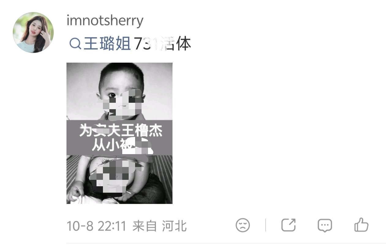 张元英粉丝用婴儿照片p图用731攻击王橹杰 河北公安能不能严查 ​