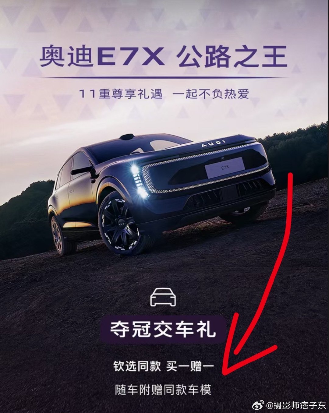 相比于“苦一苦”店员，但是真买一赠一的霸王茶姬，上汽奥迪这个操作有些没品了[吃瓜]

买一赠一（送车模），这跟那些年房地产搞噱头的宣传语有什么区别？就送一个不足千元的小模型，我觉得对潜在车主和郑钦文都是一种不尊重，或者说不够尊重吧#上汽奥迪回应奥迪全系买一赠一# ​