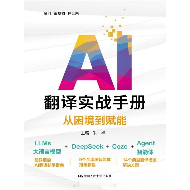 #川图新书种草官# #馆员荐书# #四川省图书馆[超话]#

《AI翻译实战手册：从困境到赋能》
朱华主编
ISBN：9787300348018
出版社：中国人民大学出版社
索书号：2026/H059/16
馆藏地：中文图书借阅区(三)

本书是一本以人工智能技术为核心，聚焦翻译领域实践、学习、教学与科研的全方位指导用书。探索人工 ​