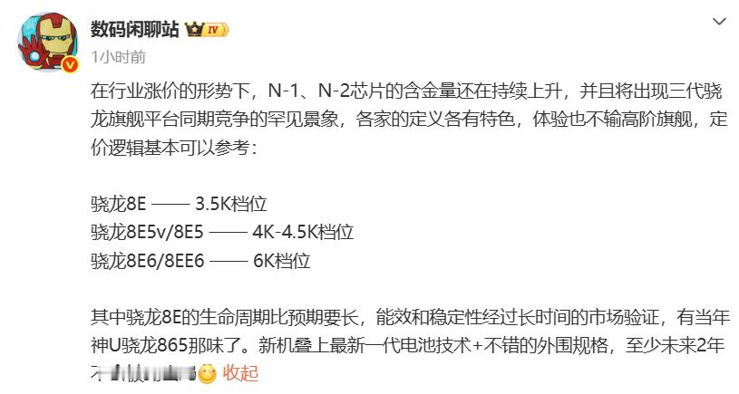 【#数码闲聊站称骁龙8E生命周期比预期长#】#数码闲聊站谈骁龙芯片#

10 月 13 日，数码闲聊站爆料，受行业涨价大环境影响，上代、上两代芯片的含金量持续提升，接下来市场会出现三代骁龙旗舰平台同台竞争的情况，不同版本体验接近高阶旗舰，定价划分清晰。#三代骁龙旗舰将同台竞争#

爆料给出档位参考 ​