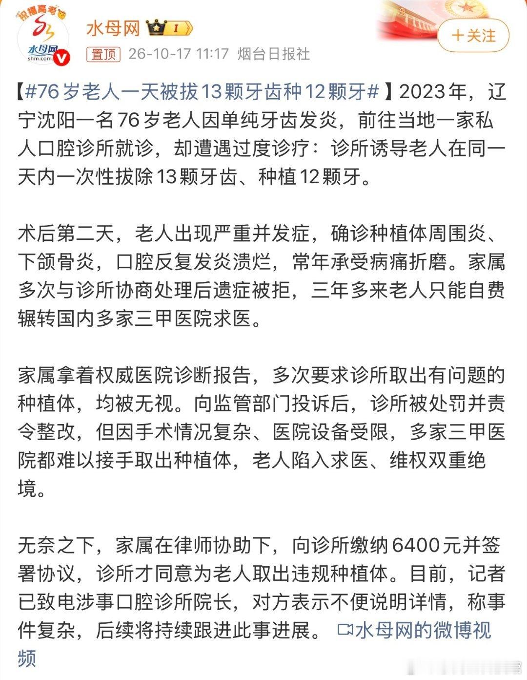 #76岁老人一天被拔13颗牙齿种12颗牙#仅仅是牙齿发炎，却被诱导一次性拔掉13颗牙、当天植入12颗种植体！辽宁沈阳这起过度诊疗事件，看得人心里一阵揪心。
 
2023年，76岁的老人只是因为简单的牙龈发炎，前往一家私人口腔诊所就诊。没想到，在诊所的劝说之下，老人在同一天完成了13颗牙的拔除和12颗牙的 ​