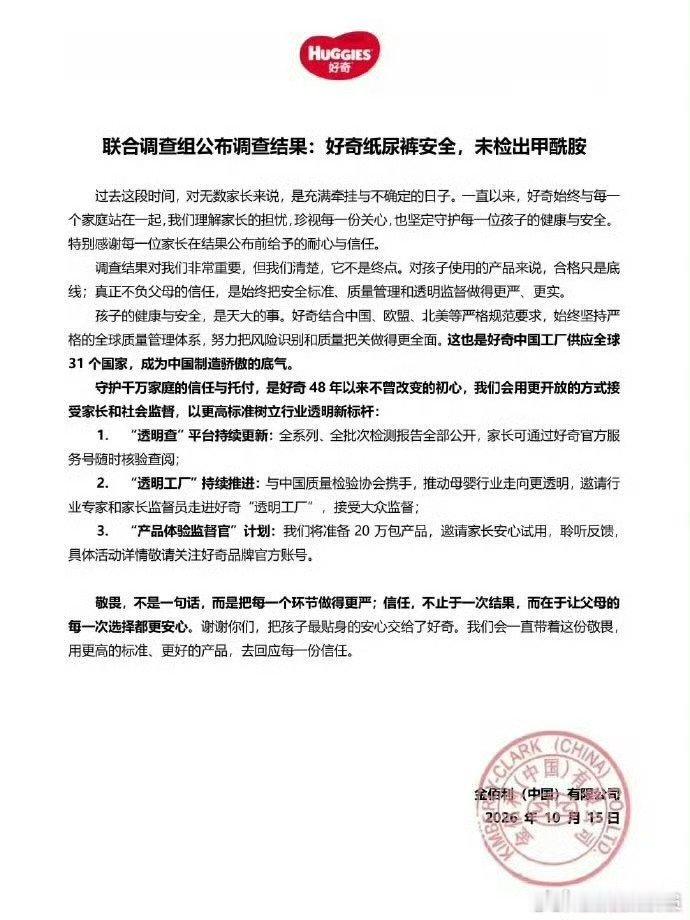 #好奇纸尿裤被澄清# 好奇纸尿裤相关争议迎来澄清。检测结果还原事实，击破网上流传的不实传闻。母婴安全备受关注，用真实数据澄清谣言，守护宝妈的选择底气。 ​