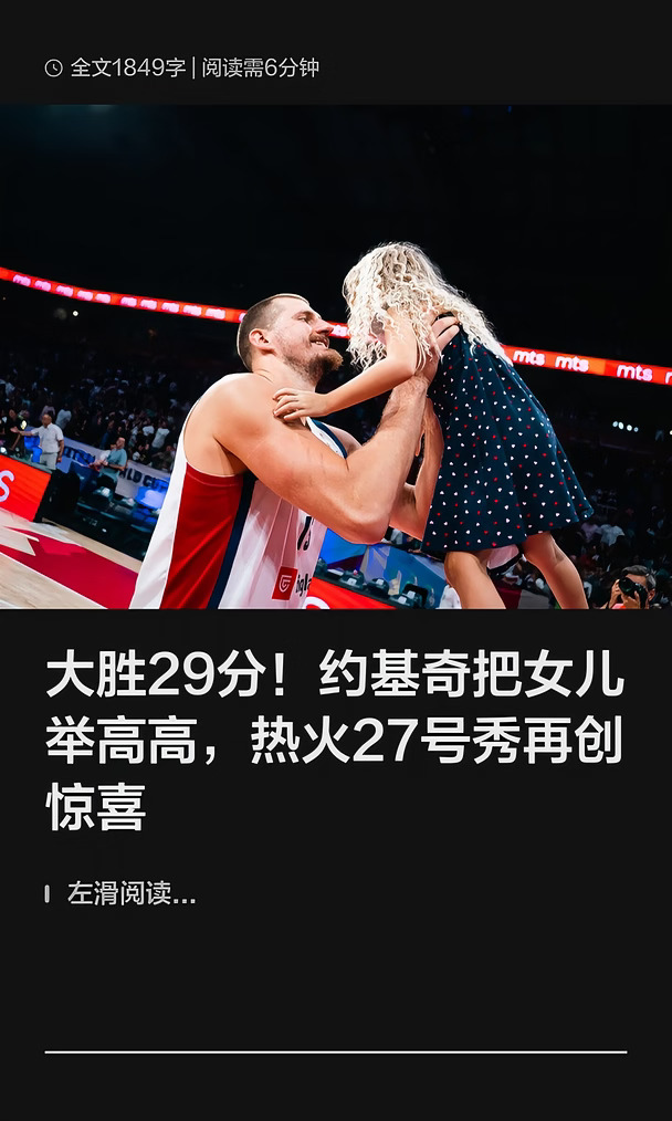 大胜！约基奇把女儿举高高，热火27号秀亮了