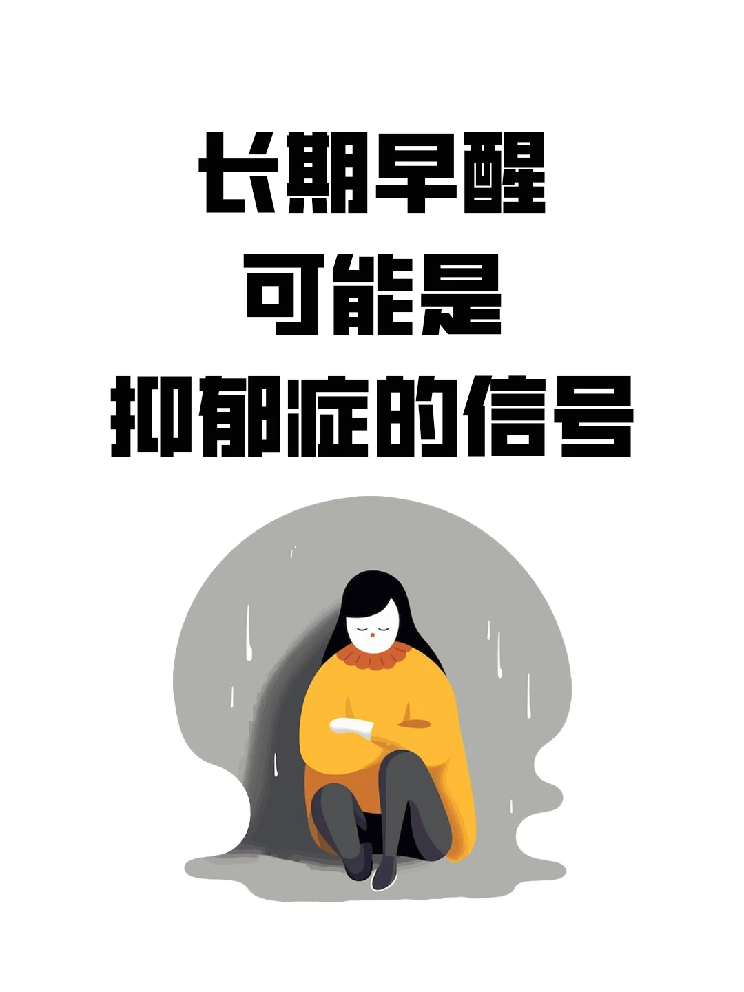 长期早醒可能是抑郁症的信号