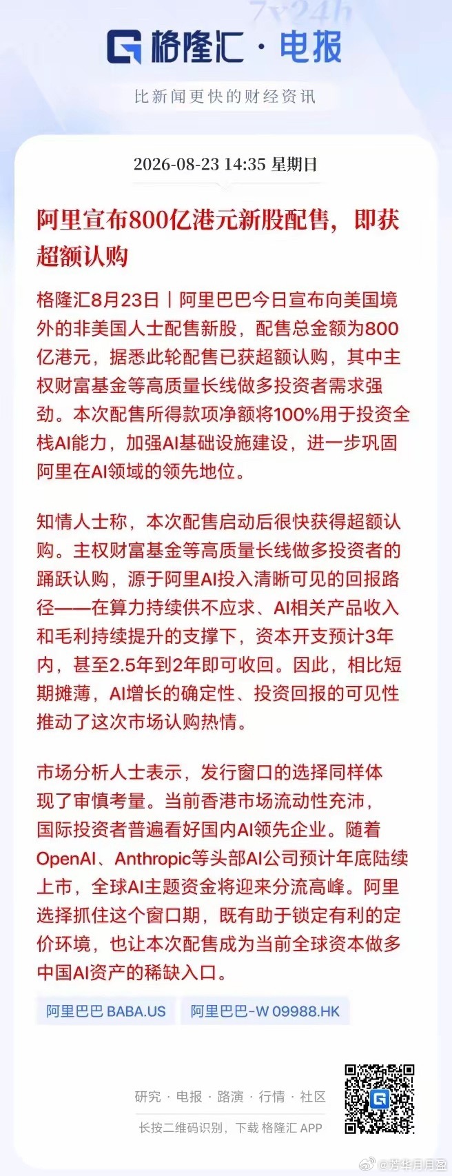 周末国产算力链迎来了重大利好！希望明天能带动整个科技硬件板块修复一波。

周末阿里巴巴宣布向美国境外的非美国人士配售新股，配售总金额为800亿港元。本次配售所得款项净额将100%用于投资全栈AI能力，加强AI基础设施建设，进一步巩固阿里在AI领域的领先地位。

阿里巴巴配售800个亿全部用于AI基建， ​