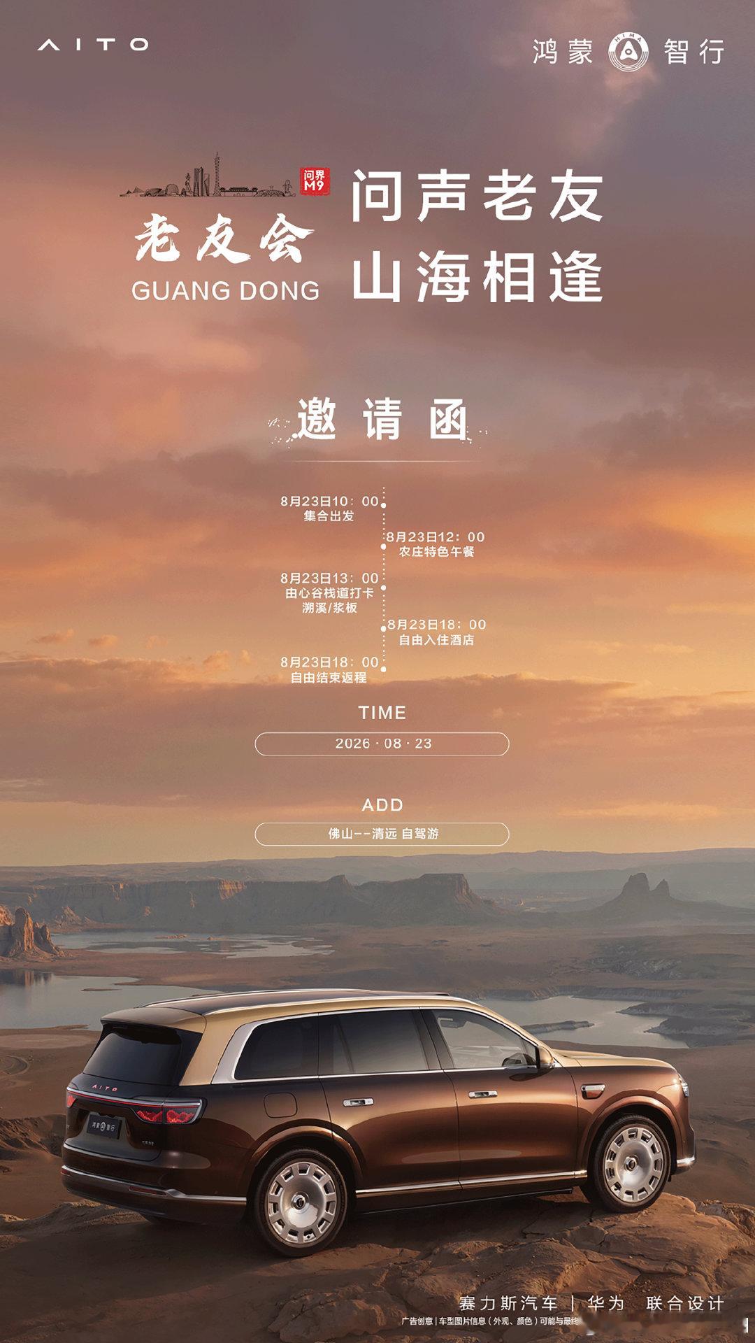 #趣无界共此时
问声老友，山海相逢🏞️
佛山问界车主自驾私享会正式开启
集合出发｜栈道打卡｜浆板体验｜农庄盛宴
驰骋山野，邂逅夏日美好
与各位老友共赴山海之约🚙 ​