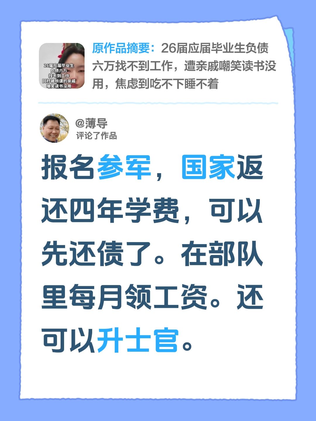 大学生毕业参军