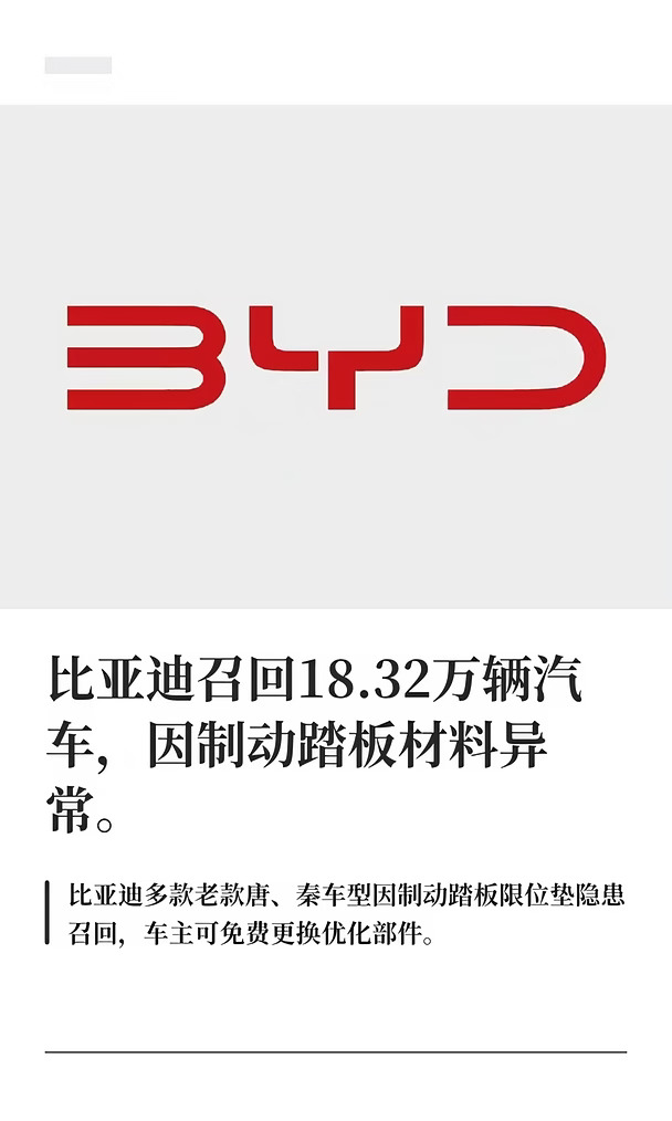 比亚迪召回18.32万辆汽车，因制动踏板材料