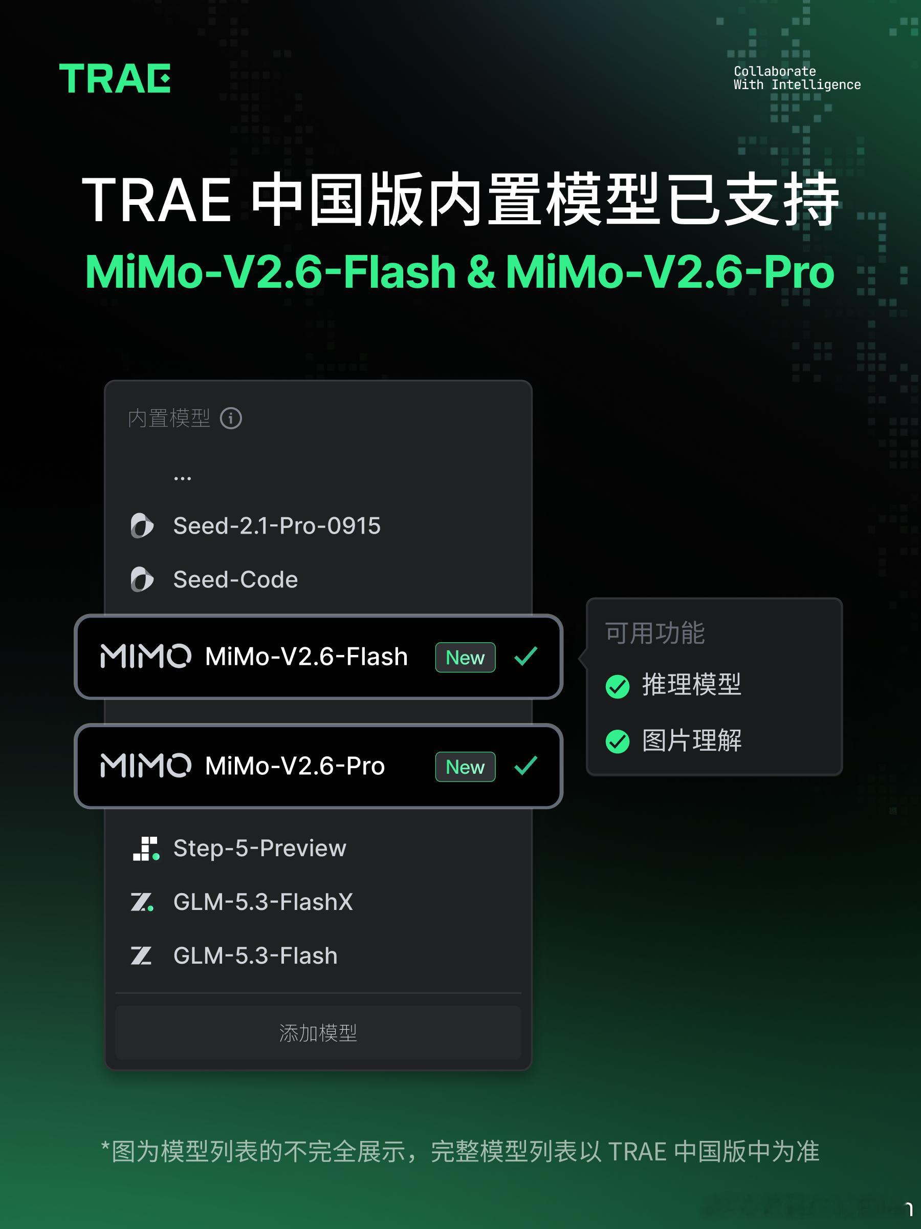 TRAE官宣，TraeCode和TraeWork又合并为TRAE了[黑线]
最早TRAE就是现在主打编程的的TraeCode，后来独立出了面向普通用户更友好的TraeWork（也就是CodeBuddy和WorkBuddy的关系）。
然后现在分分又合合了[允悲]
对了，我发现TRAE也接入小米的Mimo-V2.6了，应该是国内主流Agent里面除了WPS灵犀和小米自己的 ​