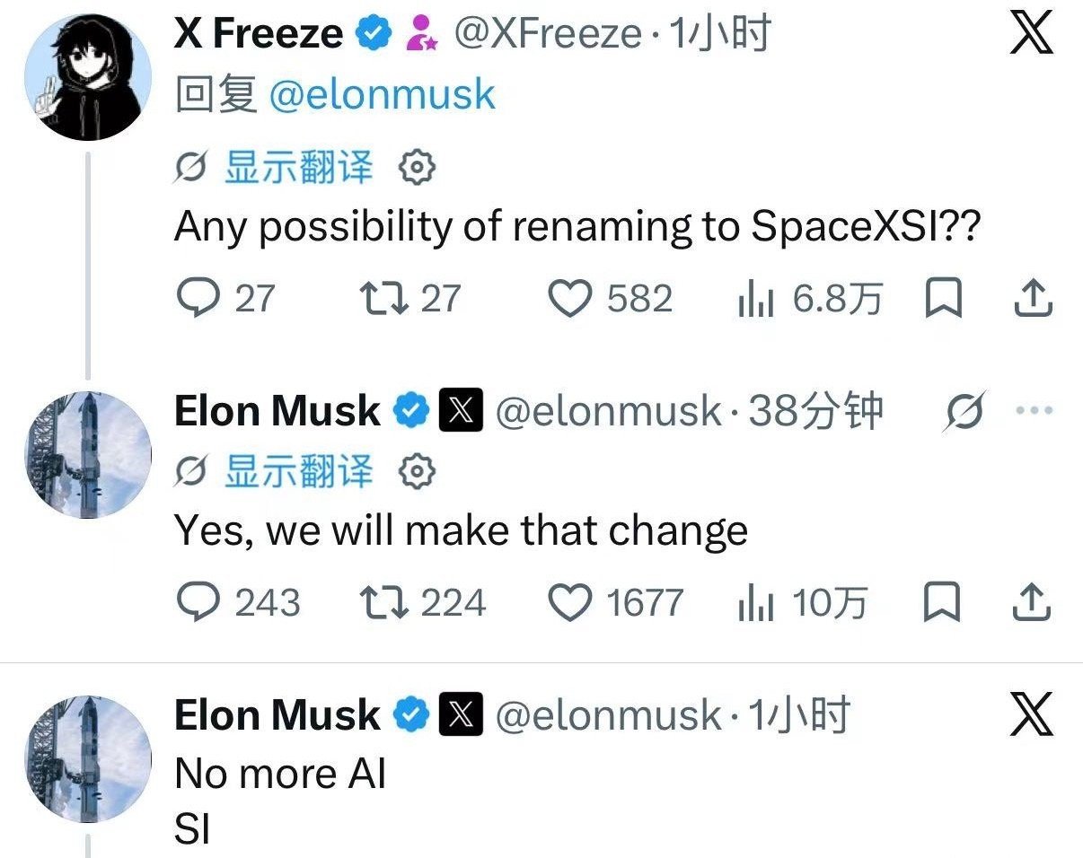 #马斯克称SpaceXAI将更名为SpaceXSI# 10月4日马斯克在社交平台回应网友提问，正式确认将把SpaceXAI更名为SpaceXSI，表示“不再叫AI，叫SI，这样更好”，同时直言SpaceX本质上是一家超级智能公司。该业务前身为马斯克创立的xAI，今年7月刚并入SpaceX并完成首次更名，此次是年内第二次品牌调整，整体步调 ​