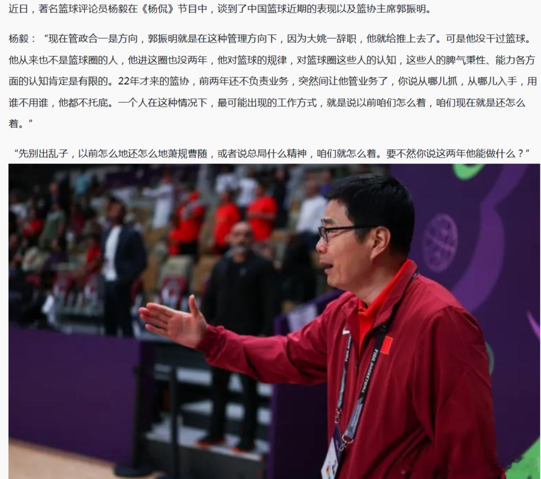 杨毅这种就是篮协的笔杆子看门狗，郭振明不熟悉业务，所以他就不用为亚运会惨败背锅了？22年加入篮协不负责具体业务，就不会了解业务了？他以前管体操也没管好，还整出当时全能第一的张博恒上不了东京奥运会的烂活。
外行插手怕就是瞎改：恢复长集训、搞潜力赛一年后取消、48分钟改40分钟，外援四节四 ​